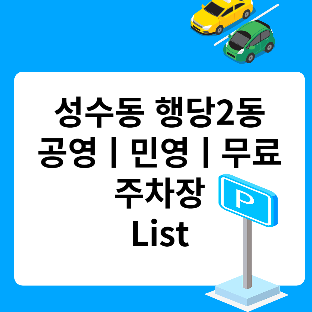 성동구 행당2동, 공영ㅣ민영ㅣ무료 주차장 추천 List 6ㅣ정기주차,월 주차ㅣ근처 주차장 찾는 방법 블로그 썸내일 사진