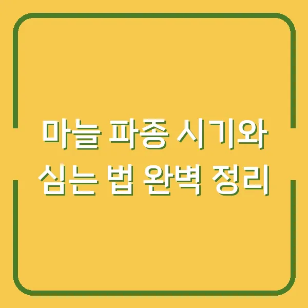 마늘 파종 시기와 심는 법 완벽 정리