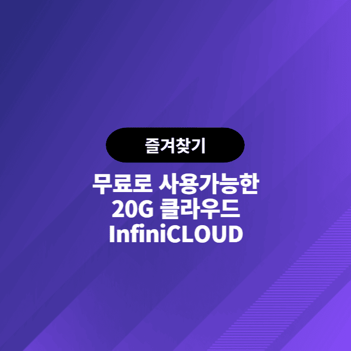  무료로 클라우드 공간 20G를 받으세요. InfiniCLOUD