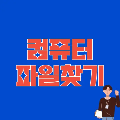 컴퓨터 파일찾기