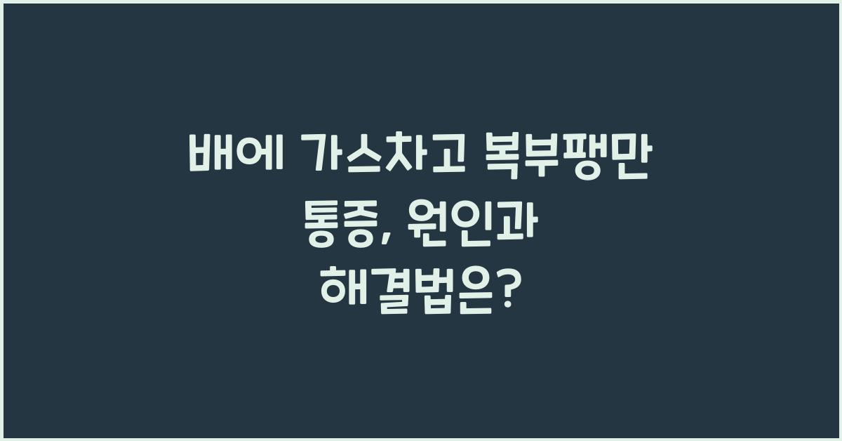 배에 가스차고 복부팽만 통증