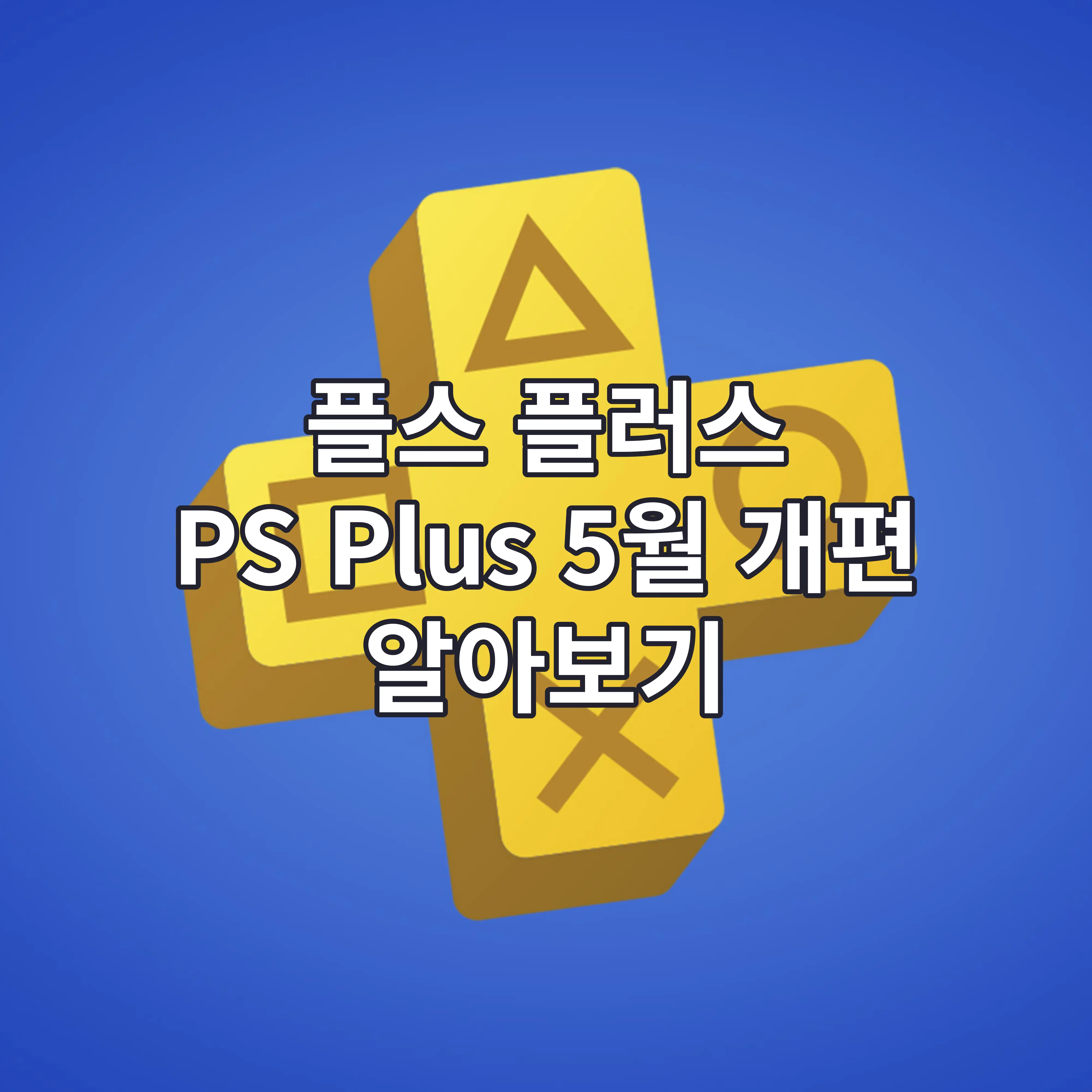 플스 플러스