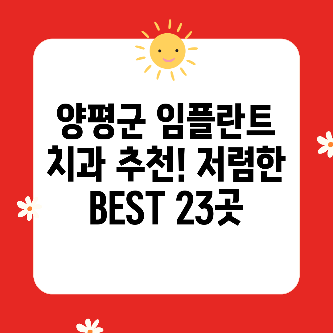 양평군 임플란트 치과 추천! 저렴한 BEST 23곳