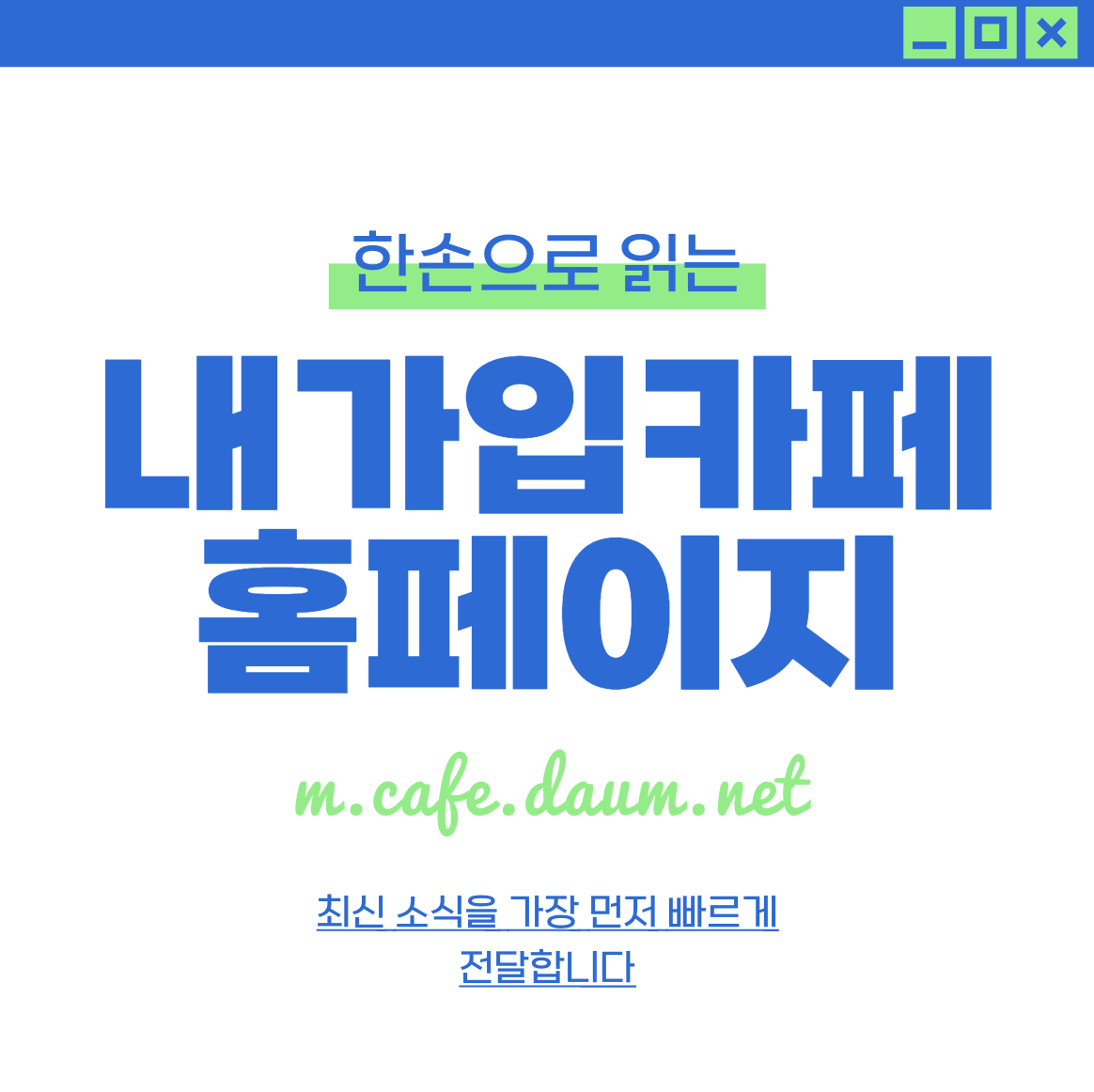 내가 가입한 카페 바로가기 찾기 방법(PC/휴대폰)