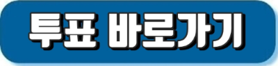 투표하러가기