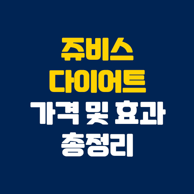  쥬비스 다이어트 가격 및 효과