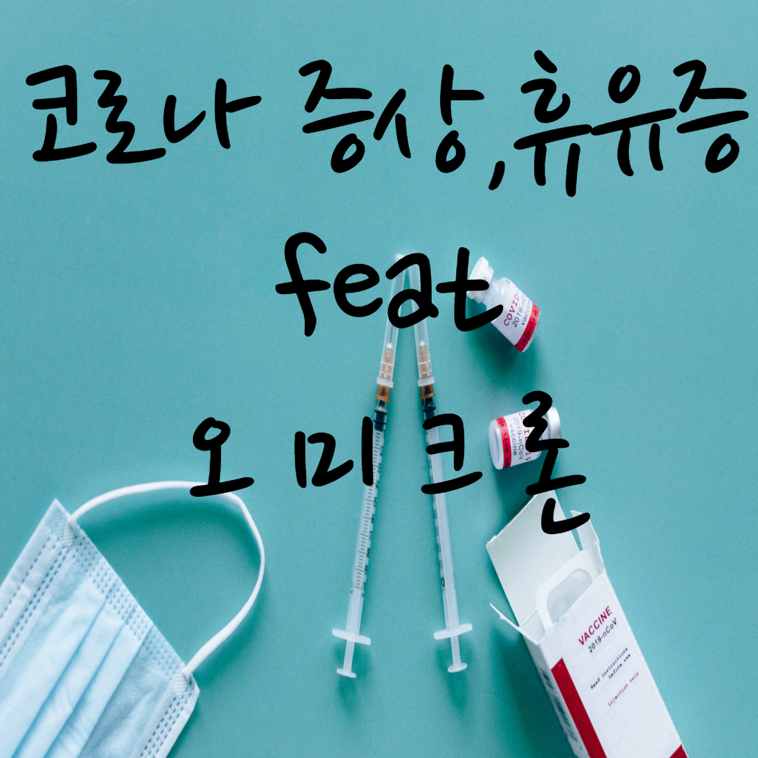 코로나 증상