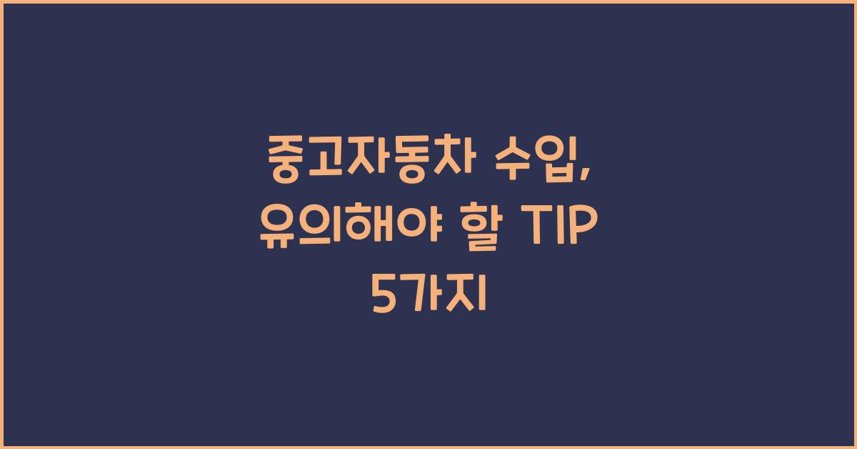 중고자동차 수입
