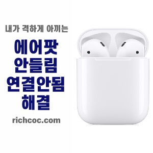 썸네일-에어팟-프로-안들림-연결안됨-해결-방법