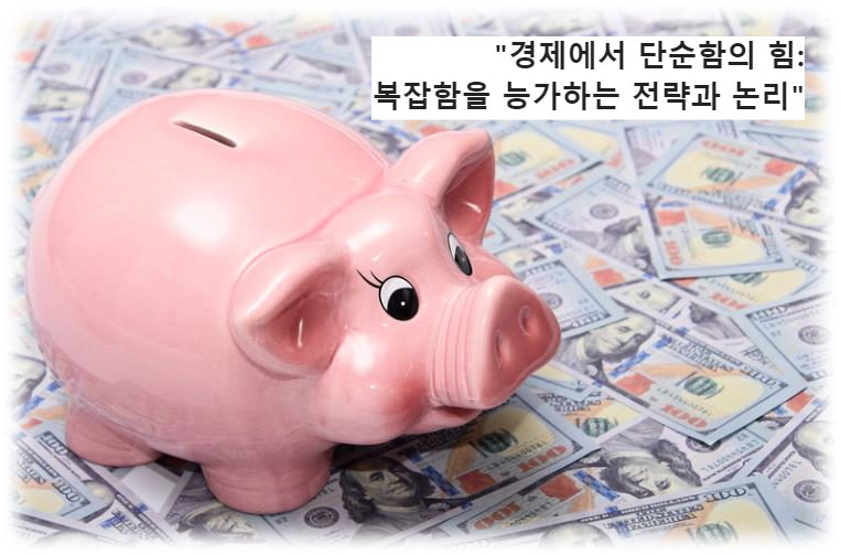 &quot;경제에서 단순함의 힘: 복잡함을 능가하는 전략과 논리&quot;