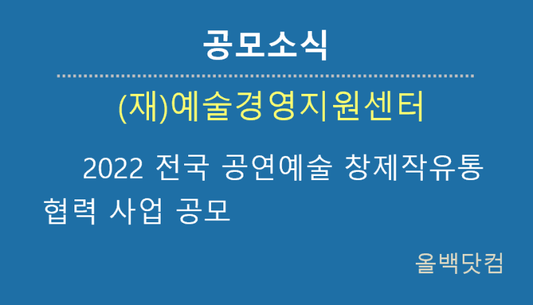  [공모소식] 2022 전국 공연예술 창제작유통 협력 사업 공모