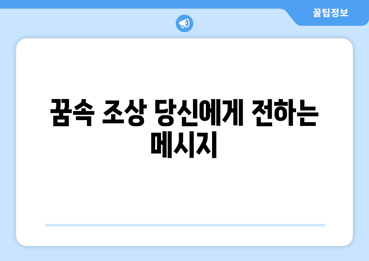 꿈속 조상, 당신에게 전하는 메시지