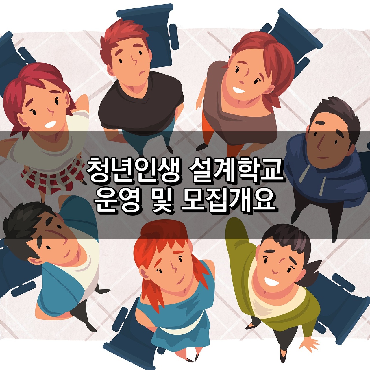 유스 라이프 디자인 연구소