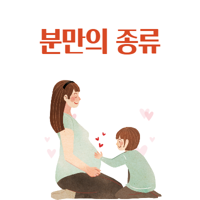  아무도 알려주지 않는 분만(출산) 이야기 1편 - 분만의 종류