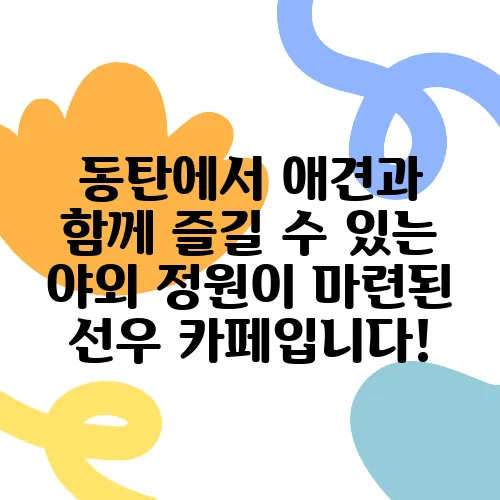 동탄에서 애견과 함께 즐길 수 있는 야외 정원이 마련된 선우 카페입니다!