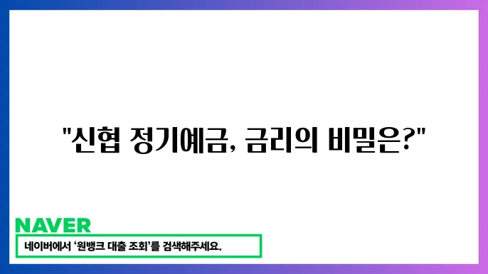 신협 정기예금 금리 비교와 고금리 예금 상품 추천