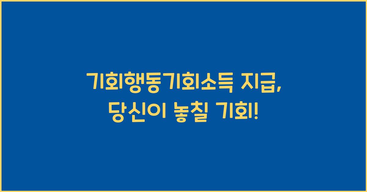 기회행동기회소득 지급