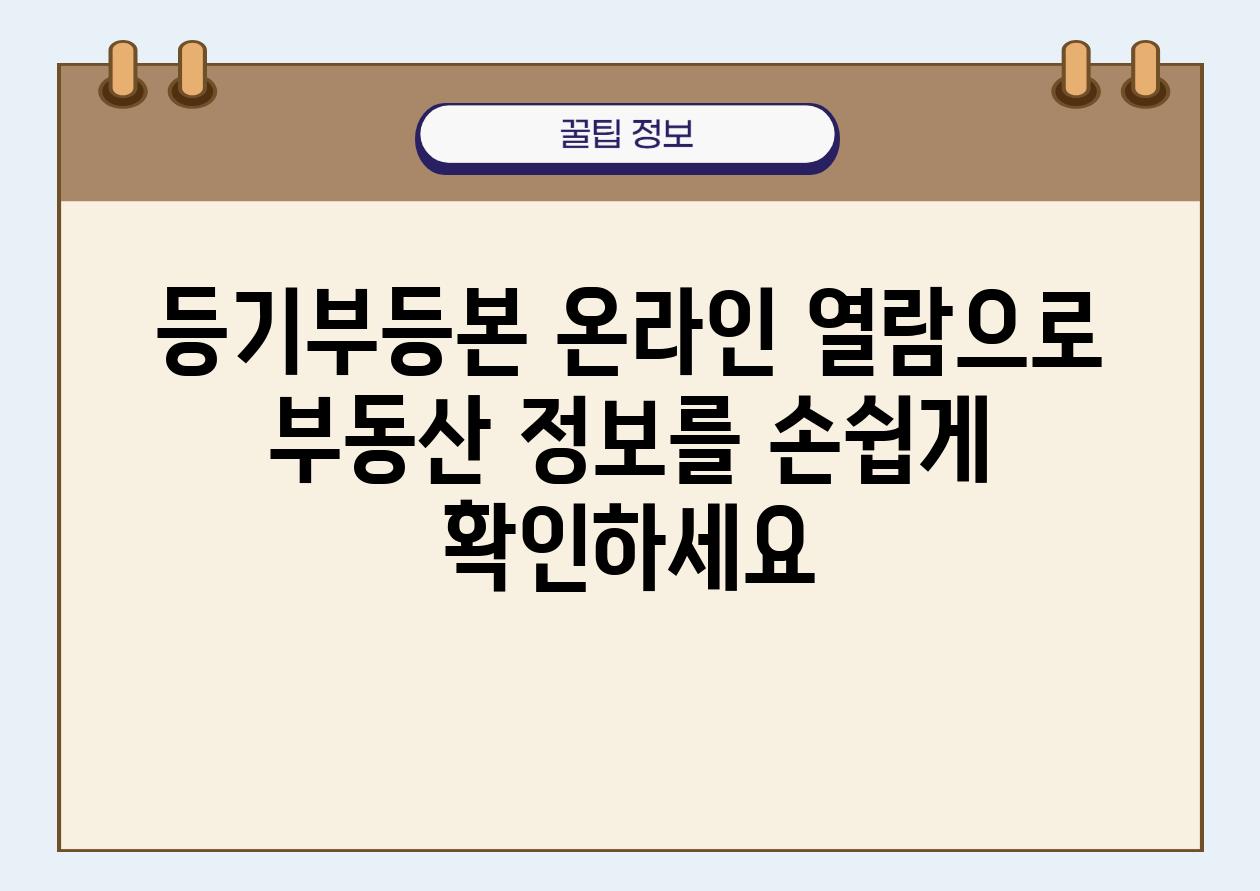 등기부등본 온라인 열람으로 부동산 내용을 손쉽게 확인하세요