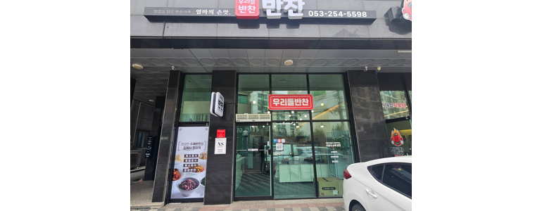 대구 동구 반찬가게