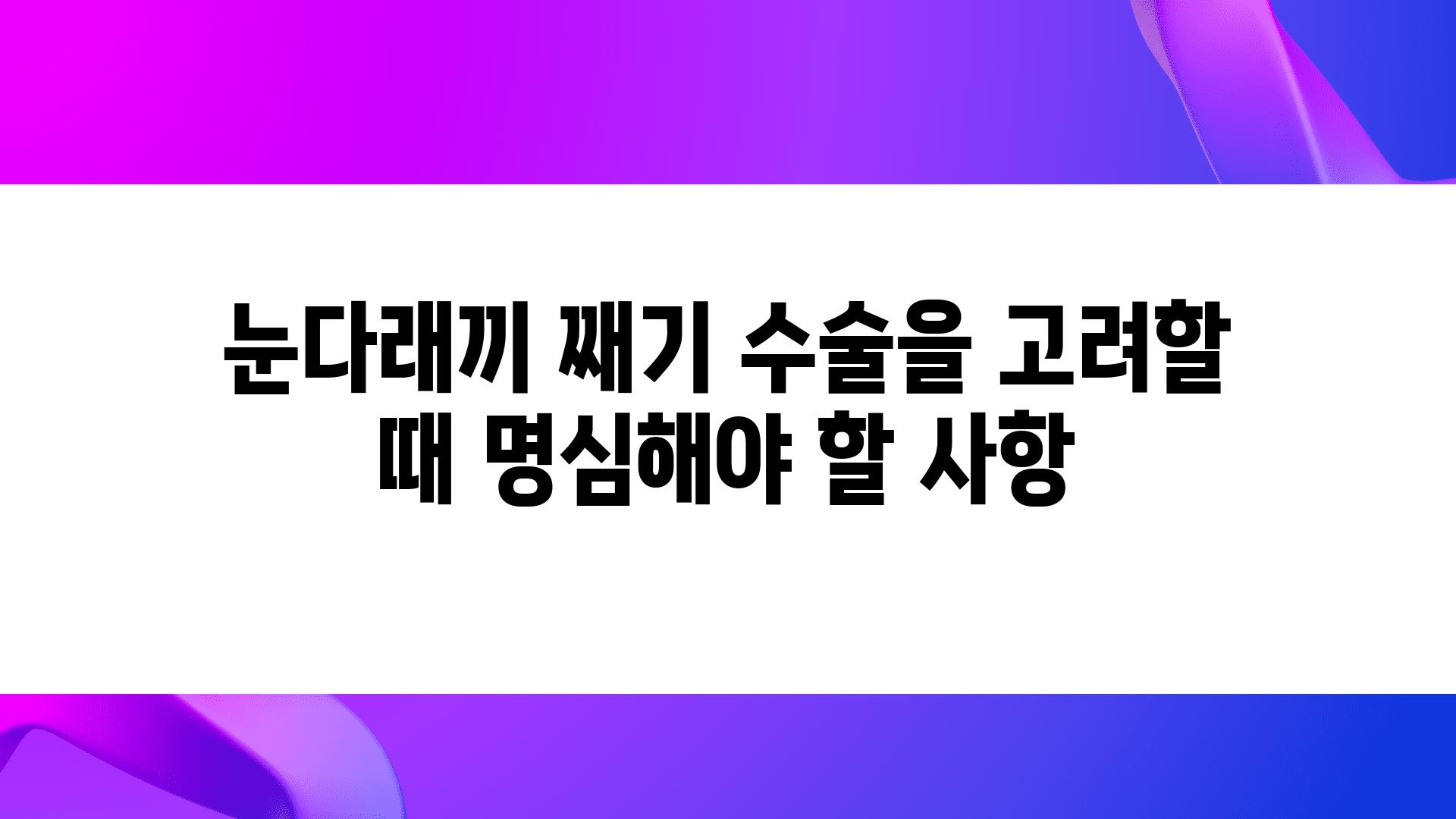 눈다래끼 째기 수술을 고려할 때 명심해야 할 사항