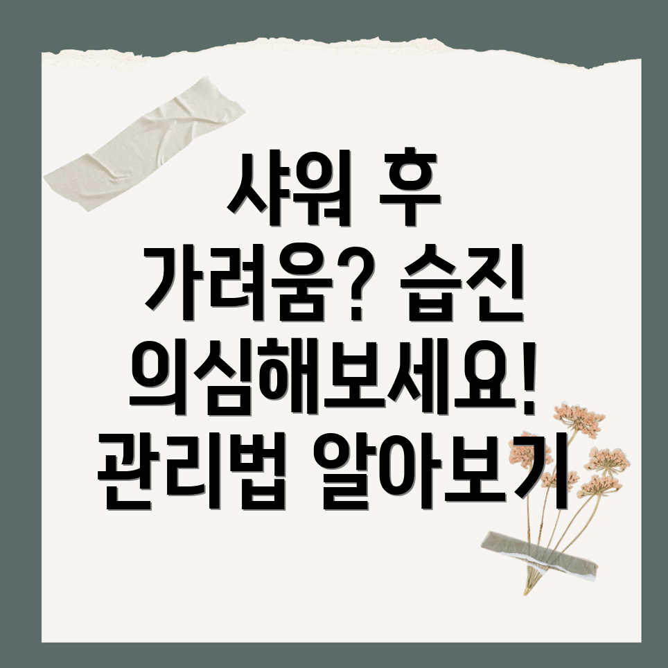 샤워 후 두드러기