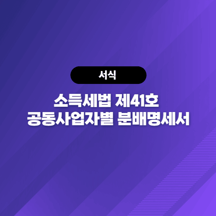  소득세법 제41호 공동사업자별 분배명세서