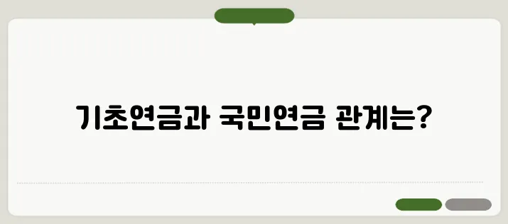 기초연금 국민연금 감액