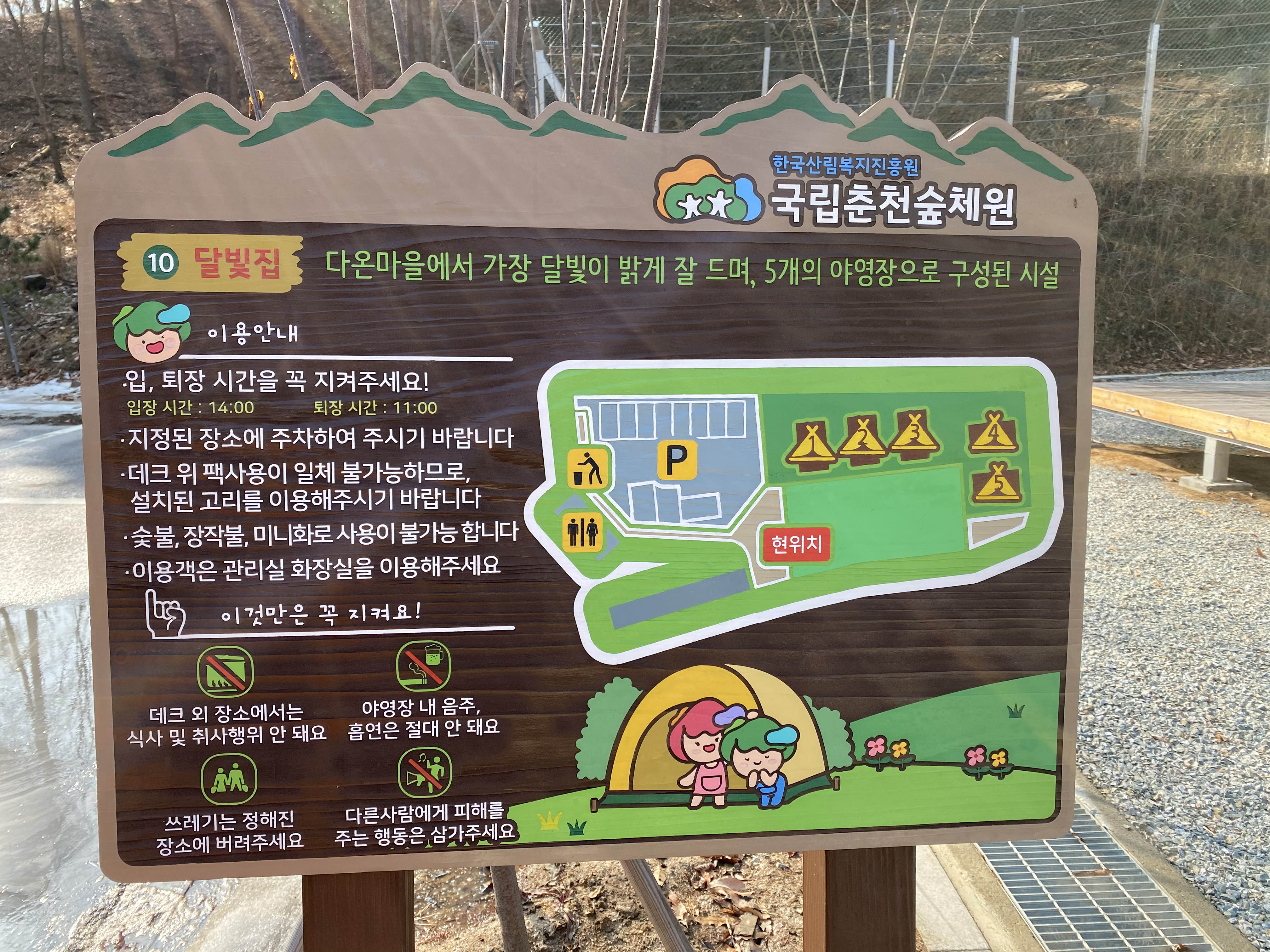  춘천 국립춘천숲체원 달빛집 야영장 캠핑장 데크 사이트 정보 명당