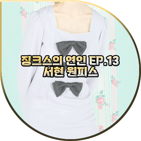  징크스의 연인 13회 서현 원피스 :: 쟈니헤잇재즈 빅 리본 장식 스퀘어넥 드레스 : 이슬비 패션