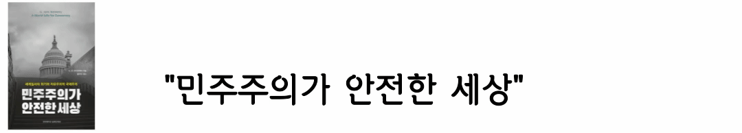 민주주의에 관한 책 사진 보러 가기 링크