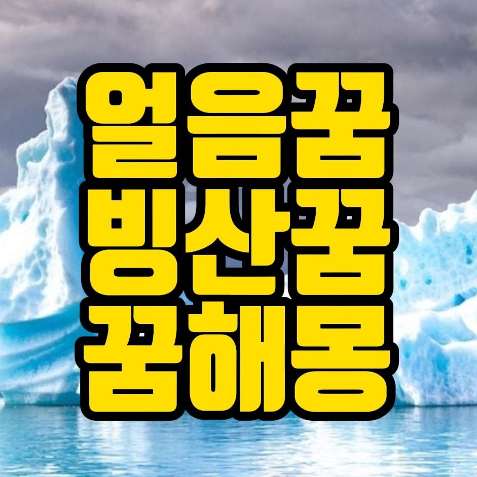  [꿈해몽] 얼음꿈, 빙산꿈, 빙판에서넘어진꿈, 얼음이녹는꿈 꿈풀이 10선