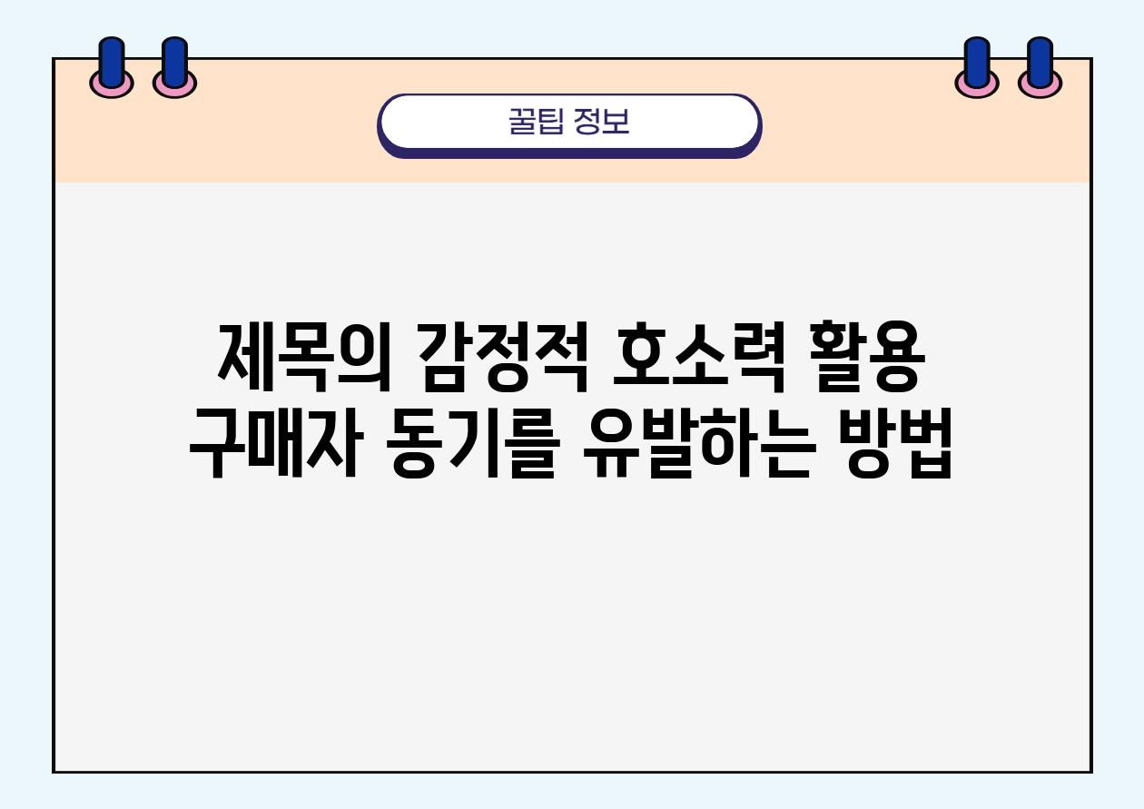 제목의 감정적 호소력 활용 구매자 동기를 유발하는 방법