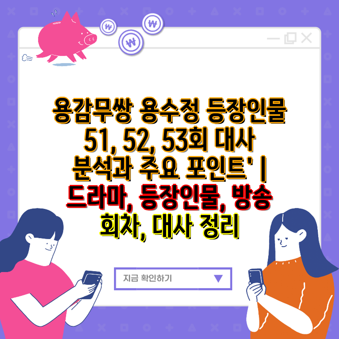 용감무쌍 용수정 등장인물 51, 52, 53회 대사 분