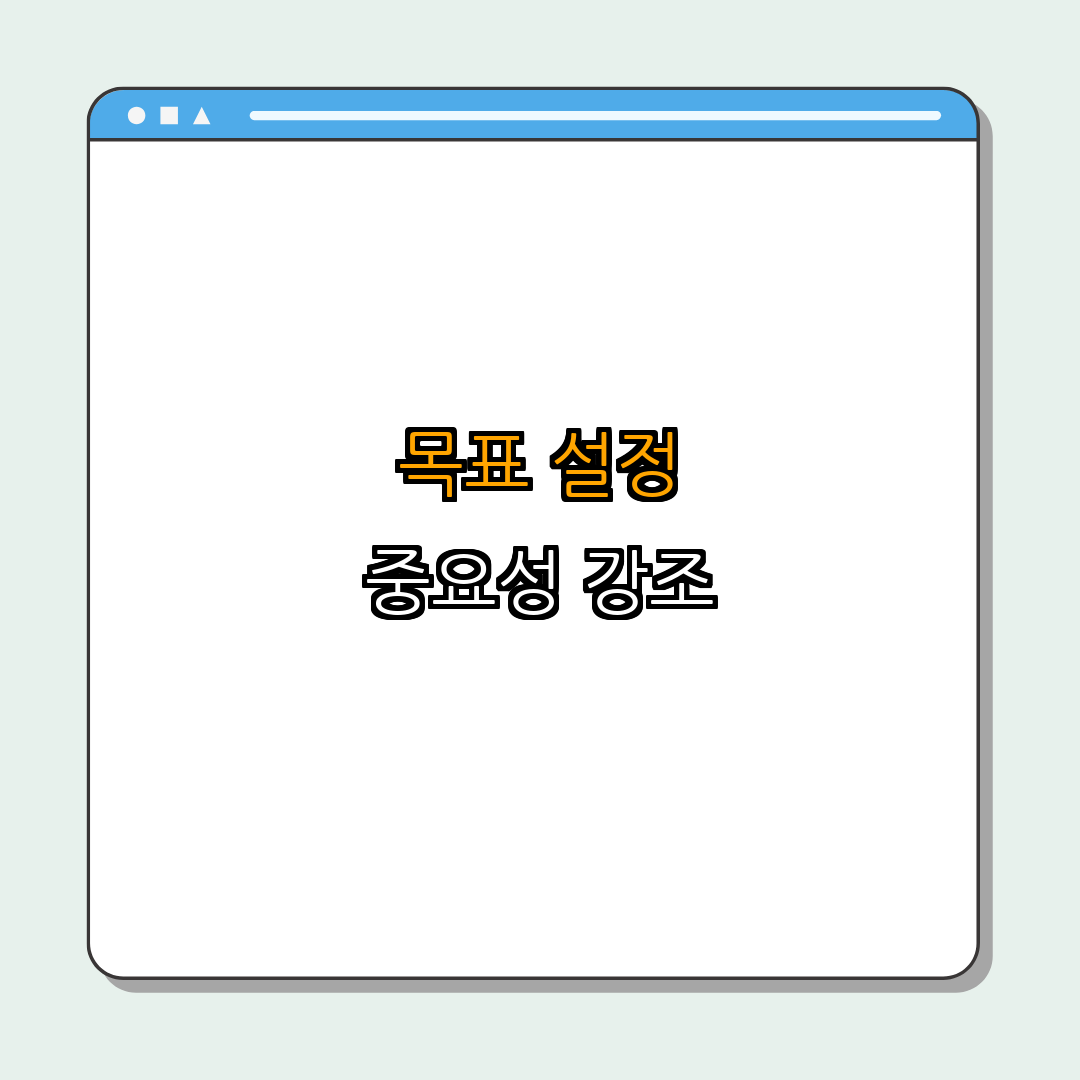 3. 목표 설정의 중요성