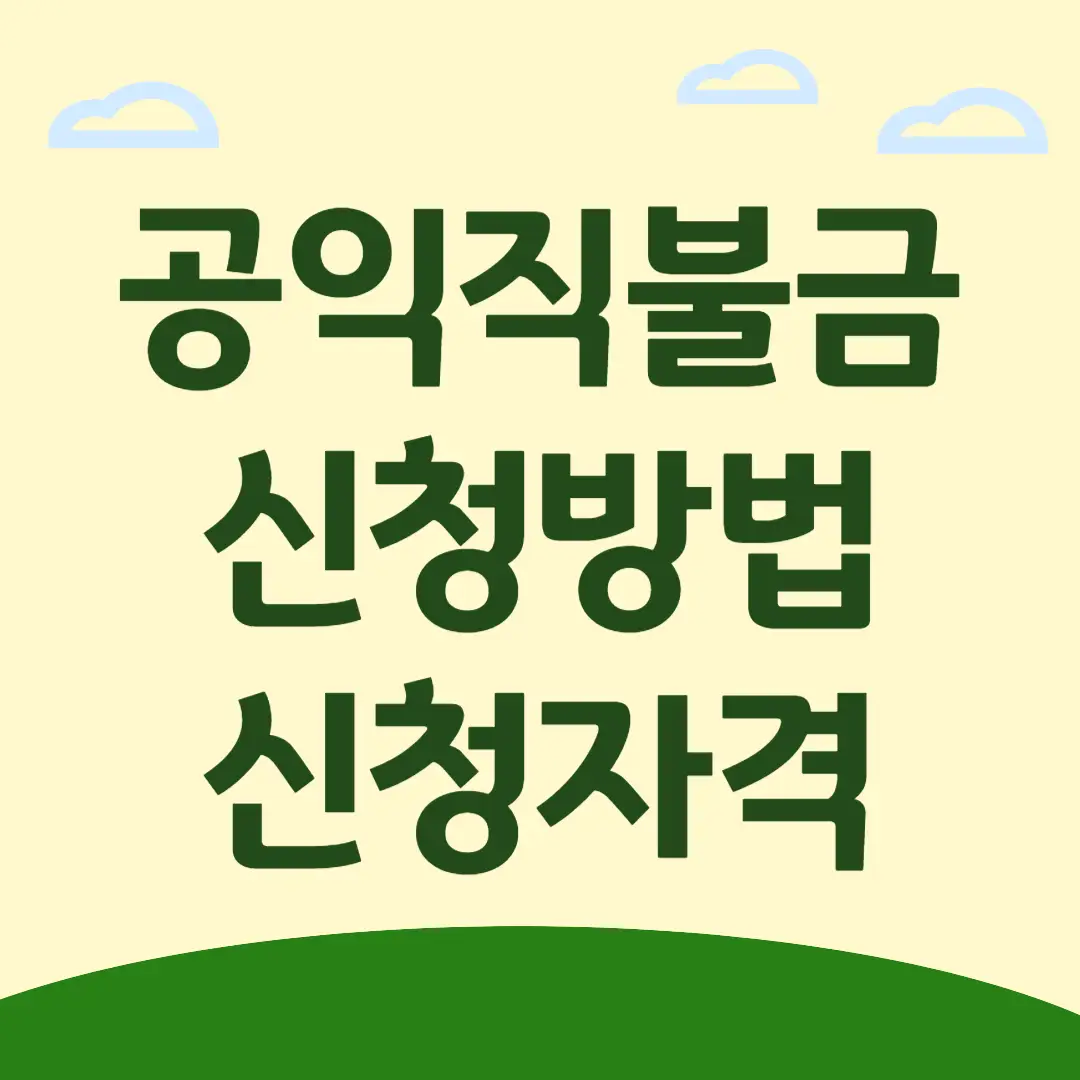 공익직불금 신청 방법, 신청 자격