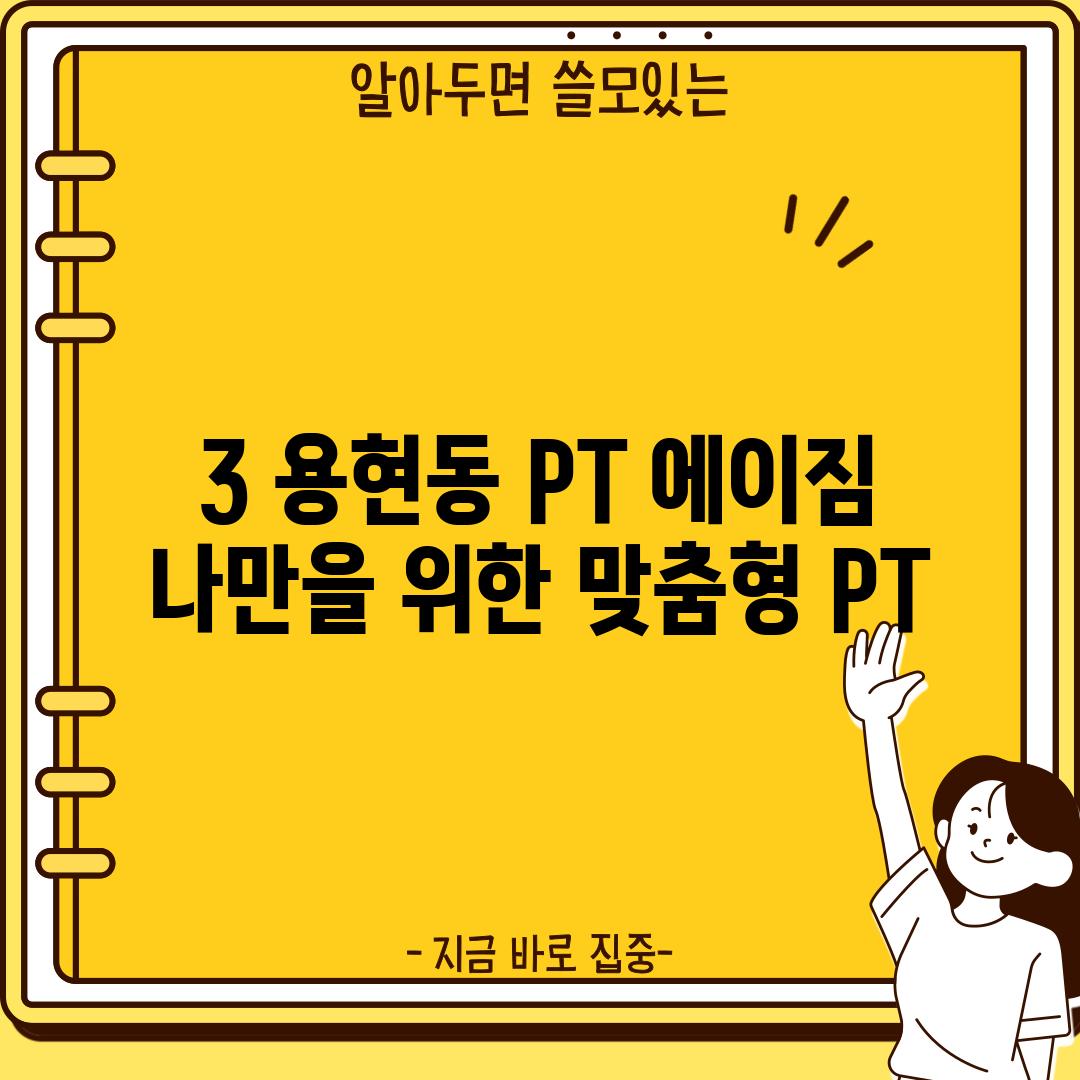 3. 용현동 PT 에이짐: 나만을 위한 맞춤형 PT!