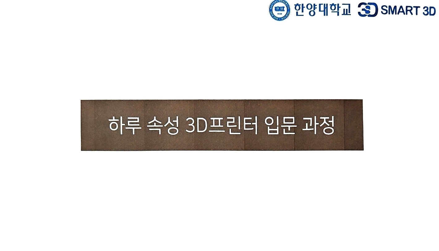 smat3D-교육과정-하루속성프린터입문과정