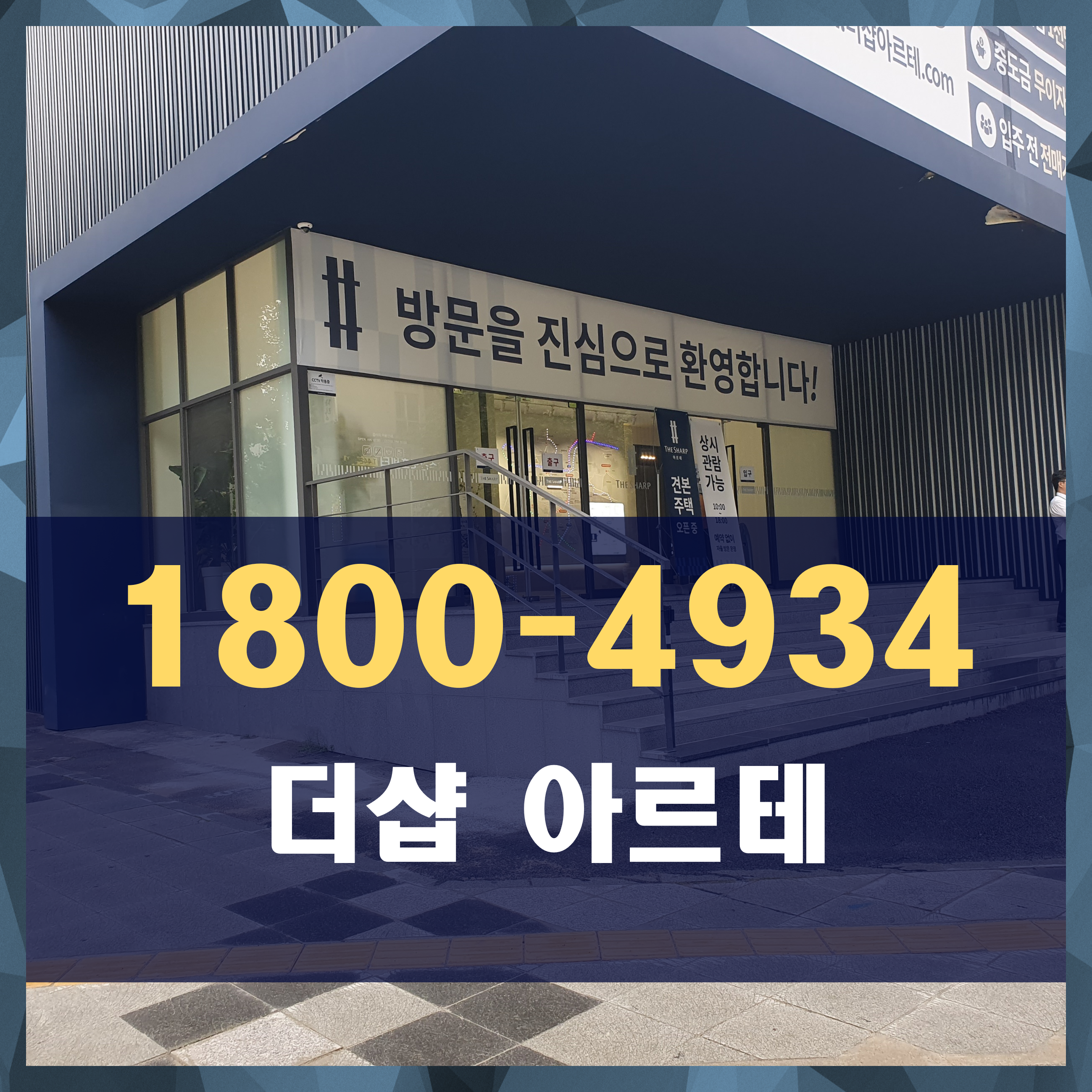  더샵 아르테 주안 분양가 모델하우스 정보안내