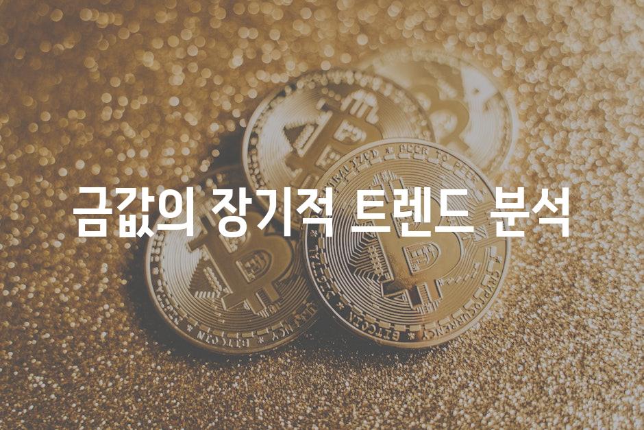 금값의 장기적 트렌드 분석