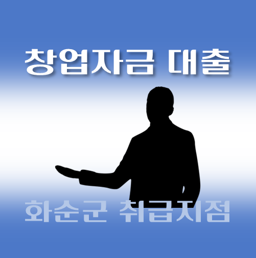 썸네일-화순군-창업자금-자격조건-대출한도-신청방법-안내