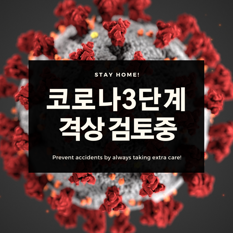  코로나 최대 위기 3단계 격상 검토..결국은 락다운인가..