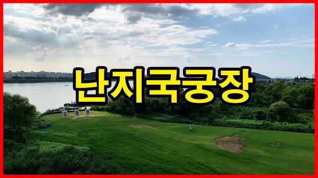  난지국궁장 Korea Seoul Apartment | 덕은지구 | 상암동