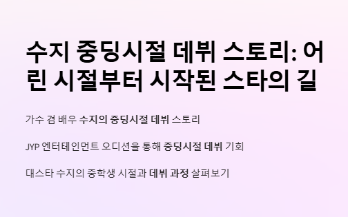 수지 중딩시절 데뷔