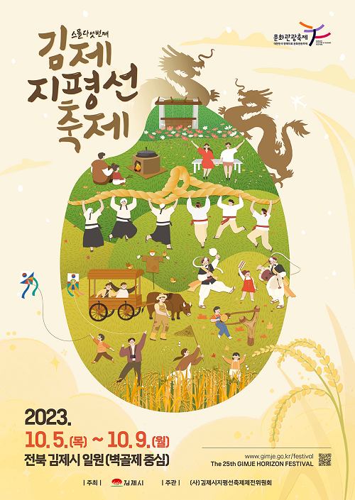 2023 김제 지평선축제 포스터