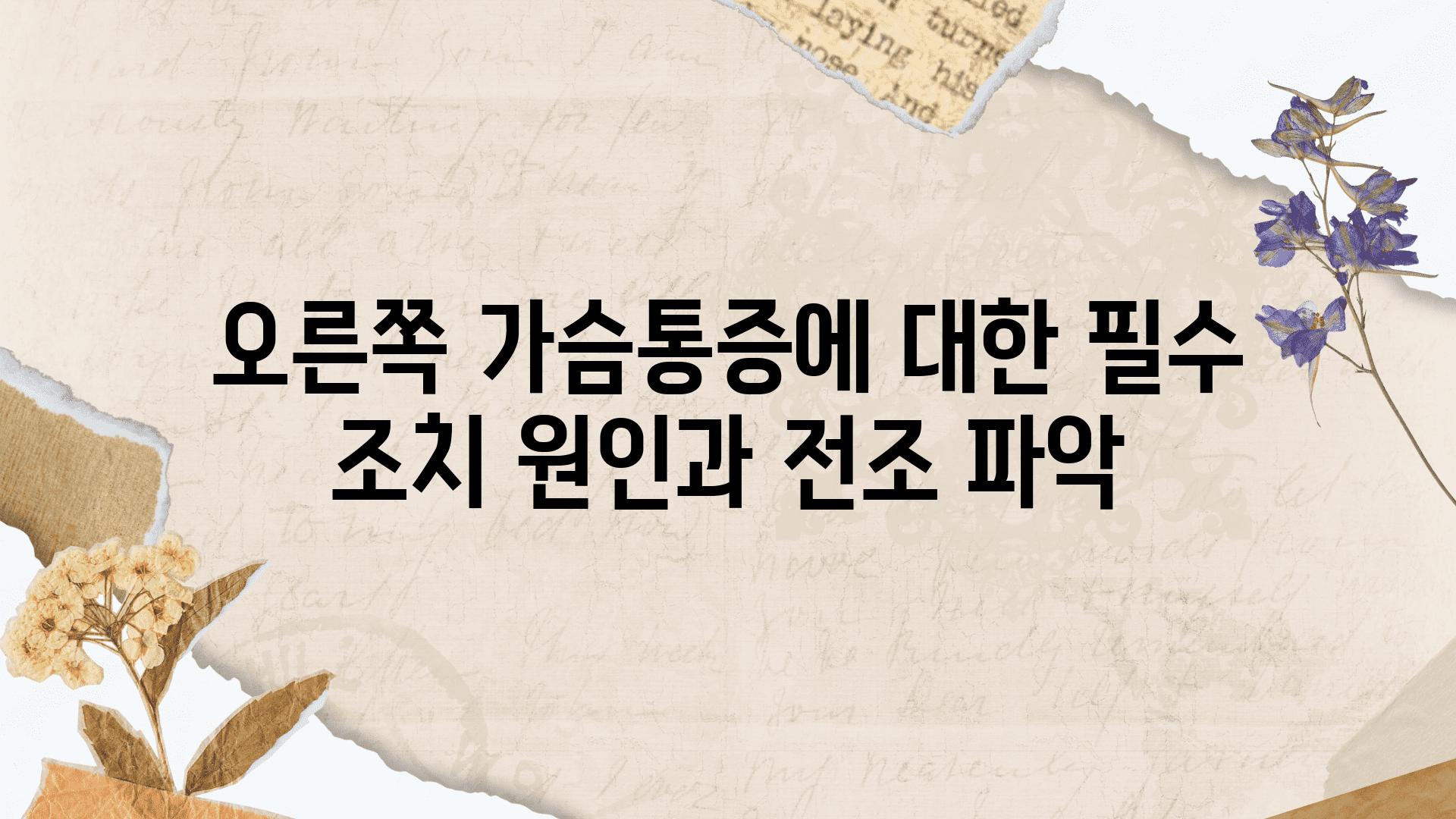 오른쪽 가슴통증에 대한 필수 조치 원인과 전조 파악