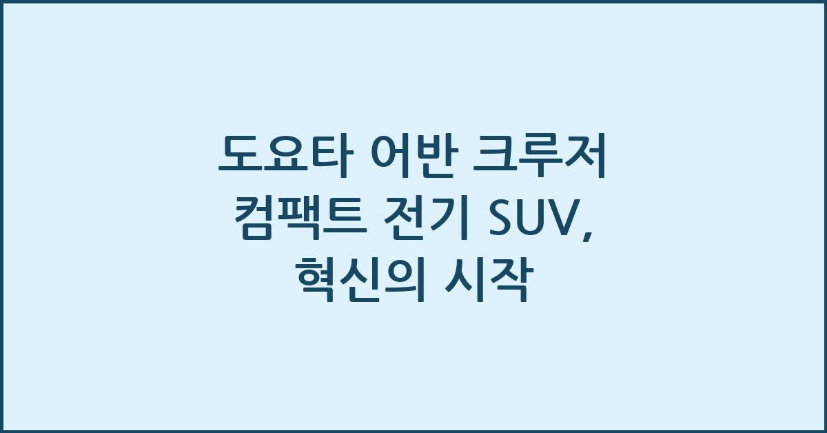 도요타 어반 크루저 컴팩트 전기 SUV