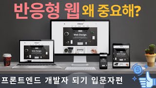  반응형 웹, 웹개발 할때 꼭 알아야 하는 Responsive Web | 프론트엔드 개발자 입문편: HTML, CSS, Javascript