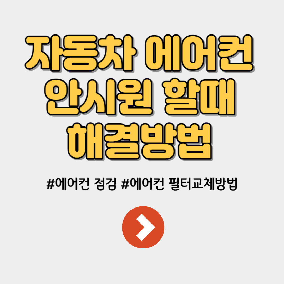 자동차 에어컨 안시원