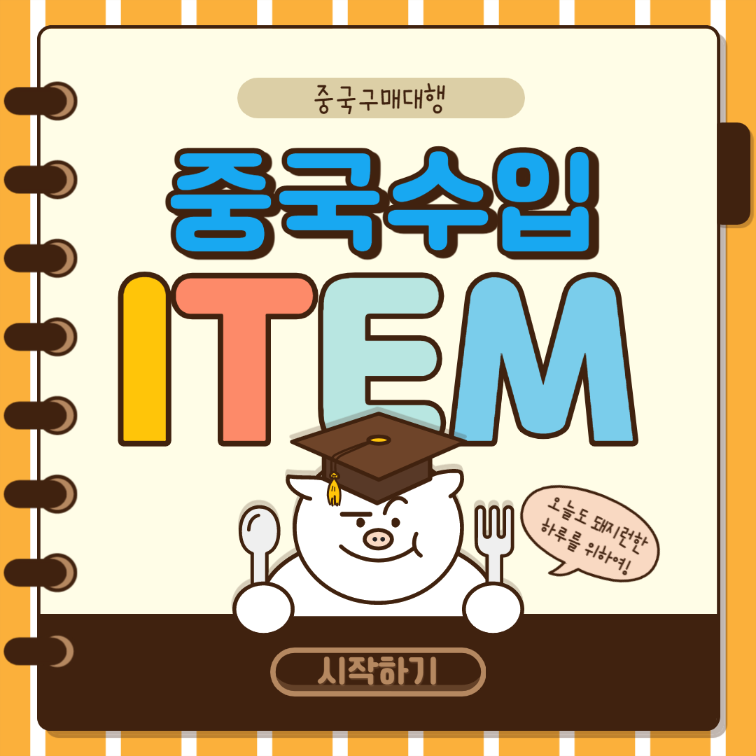  중국 수입 아이티이엠과 함께라면 어렵지 않아요