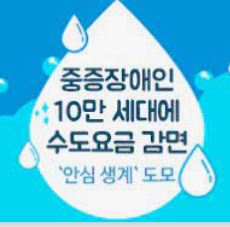  중증 장애인 세대 수도 요금 감면 혜택을 받으세요